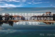 第一次使用可可影视官网时的真实感受：入口路径、导航逻辑与找内容效率评估（整理版）