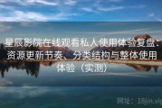 星辰影院在线观看私人使用体验复盘：资源更新节奏、分类结构与整体使用体验（实测）