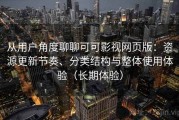 从用户角度聊聊可可影视网页版：资源更新节奏、分类结构与整体使用体验（长期体验）