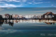 糖心｜把坑踩一遍后的总结：新用户上手难度与常见问题整理（对比后）