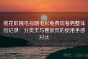 樱花影院电视剧电影免费观看完整体验记录：分类页与搜索页的使用手感对比