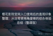 樱花影院官网入口使用后的直观印象整理：从日常使用角度做的综合体验总结（整理版）