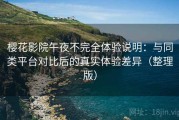 樱花影院午夜不完全体验说明：与同类平台对比后的真实体验差异（整理版）