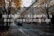 樱花影院网的一次真实使用体验：播放体验、清晰度与资源完整性观察