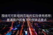 围绕可可影视网页版的实际使用感想：普通用户视角下的优缺点盘点