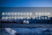 蜂鸟影院使用体验复盘：资源失效时的替代方案体验记录，蜂鸟影院首页界面