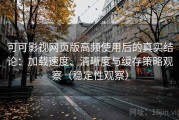 可可影视网页版高频使用后的真实结论：加载速度、清晰度与缓存策略观察（稳定性观察）