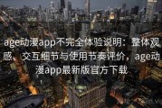 age动漫app不完全体验说明：整体观感、交互细节与使用节奏评价，age动漫app最新版官方下载