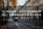 人人影视tv版｜基于实际使用的观察笔记：长期使用后的可靠性与便利性分析（新手向）