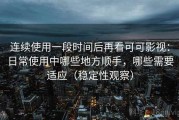 连续使用一段时间后再看可可影视：日常使用中哪些地方顺手，哪些需要适应（稳定性观察）
