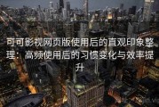 可可影视网页版使用后的直观印象整理：高频使用后的习惯变化与效率提升