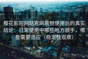 樱花影院网站官网高频使用后的真实结论：日常使用中哪些地方顺手，哪些需要适应（稳定性观察）
