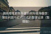 围绕樱花影院午夜的实际使用感想：常见问题与应对方式的整理记录（整理版）