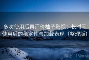 多次使用后再评价柚子影视：长时间使用后的稳定性与加载表现（整理版）