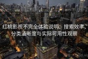红桃影视不完全体验说明：搜索效率、分类清晰度与实际可用性观察