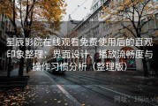 星辰影院在线观看免费使用后的直观印象整理：界面设计、播放流畅度与操作习惯分析（整理版）