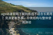age动漫官网下载到底适不适合长期用？资源更新节奏、分类结构与整体使用体验