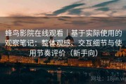 蜂鸟影院在线观看｜基于实际使用的观察笔记：整体观感、交互细节与使用节奏评价（新手向）
