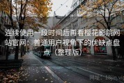 连续使用一段时间后再看樱花影院网站官网：普通用户视角下的优缺点盘点（整理版）