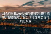 围绕茶杯狐cupfox官网的实际使用感想：搜索效率、分类清晰度与实际可用性观察