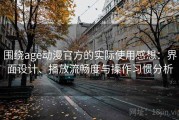 围绕age动漫官方的实际使用感想：界面设计、播放流畅度与操作习惯分析