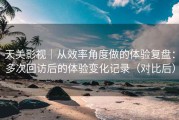天美影视｜从效率角度做的体验复盘：多次回访后的体验变化记录（对比后）