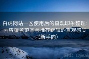 白虎网站一区使用后的直观印象整理：内容覆盖范围与推荐逻辑的直观感受（新手向）