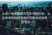 从用户角度聊聊可可影视网页版：从找资源到持续使用的完整体验链路（整理版）