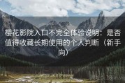 樱花影院入口不完全体验说明：是否值得收藏长期使用的个人判断（新手向）