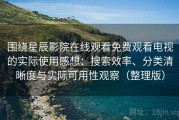 围绕星辰影院在线观看免费观看电视的实际使用感想：搜索效率、分类清晰度与实际可用性观察（整理版）