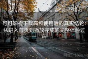 可可影视下载高频使用后的真实结论：从进入首页到播放完成的完整体验过程