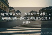 age动漫官方的一次真实使用体验：内容覆盖范围与推荐逻辑的直观感受（实测）