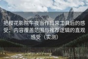 把樱花影院午夜当作日常工具后的感受：内容覆盖范围与推荐逻辑的直观感受（实测）