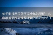 柚子影视网页版不完全体验说明：内容覆盖范围与推荐逻辑的直观感受（实测）