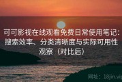 可可影视在线观看免费日常使用笔记：搜索效率、分类清晰度与实际可用性观察（对比后）
