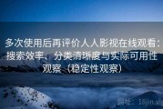 多次使用后再评价人人影视在线观看：搜索效率、分类清晰度与实际可用性观察（稳定性观察）
