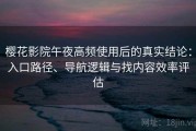 樱花影院午夜高频使用后的真实结论：入口路径、导航逻辑与找内容效率评估