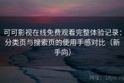 可可影视在线免费观看完整体验记录：分类页与搜索页的使用手感对比（新手向）