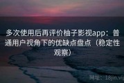 多次使用后再评价柚子影视app：普通用户视角下的优缺点盘点（稳定性观察）