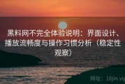 黑料网不完全体验说明：界面设计、播放流畅度与操作习惯分析（稳定性观察）