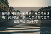 星辰影院在线观看免费不完全体验说明：资源更新节奏、分类结构与整体使用体验（新手向）