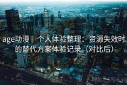 age动漫｜个人体验整理：资源失效时的替代方案体验记录（对比后）