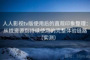 人人影视tv版使用后的直观印象整理：从找资源到持续使用的完整体验链路（实测）