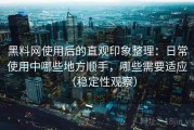 黑料网使用后的直观印象整理：日常使用中哪些地方顺手，哪些需要适应（稳定性观察）