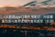 人人影视app日常使用笔记：内容覆盖范围与推荐逻辑的直观感受（实测）