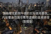 围绕樱花影院午夜的实际使用感想：内容覆盖范围与推荐逻辑的直观感受（整理版）