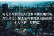 可可影视官方在线观看高频使用后的真实结论：是否值得收藏长期使用的个人判断（整理版）