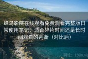 蜂鸟影院在线观看免费观看完整版日常使用笔记：适合碎片时间还是长时间观看的判断（对比后）