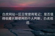 白虎网站一区日常使用笔记：是否值得收藏长期使用的个人判断，白虎视迅