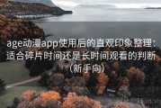 age动漫app使用后的直观印象整理：适合碎片时间还是长时间观看的判断（新手向）